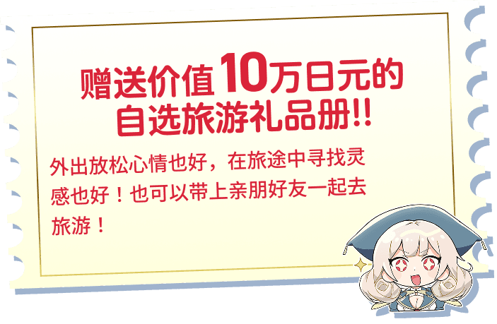 赠送价值10万日元的自选旅游礼品册！！