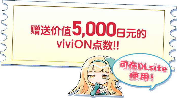 赠送价值5,000日元的viviON点数！！