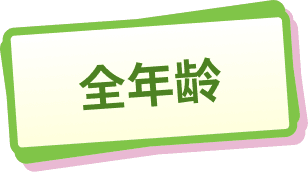 全年龄