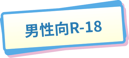 男性向R-18