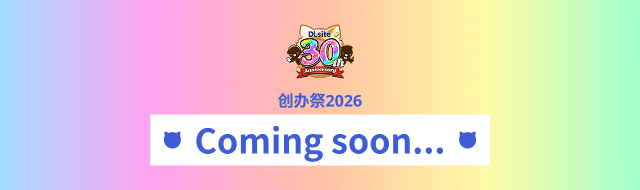 DLsite 30周年庆2026 综合页面 敬请期待