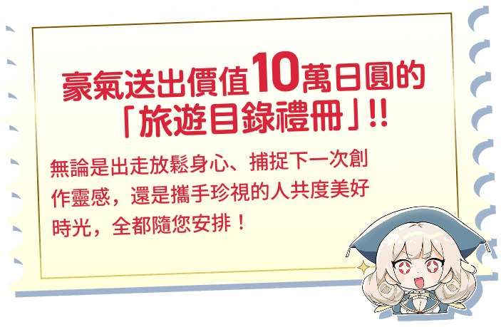 豪氣送出價值10萬日圓的「旅遊目錄禮冊」！！