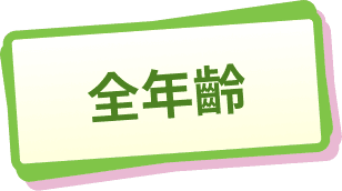 全年齡