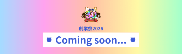 DLsite 30週年慶2026 綜合頁面 敬請期待
