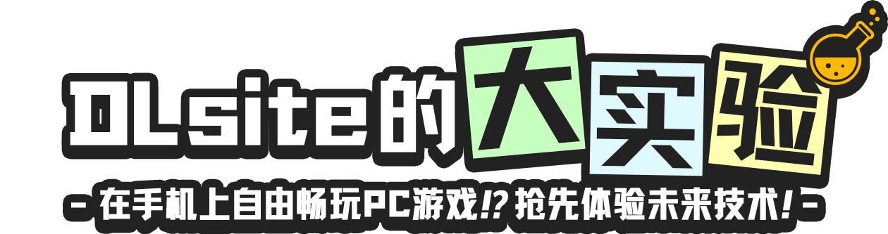 DLsite的大实验 -在手机上自由畅玩PC游戏！？抢先体验未来技术！-