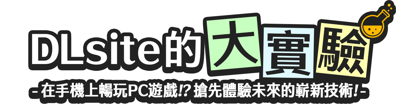 DLsite的大實驗 -在手機上暢玩PC遊戲！？搶先體驗未來的嶄新技術！-