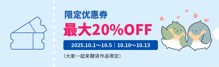 限定优惠券 最大20%OFF 2025.10.1～10.5 10.10～10.13（大家一起来翻译作品限定）