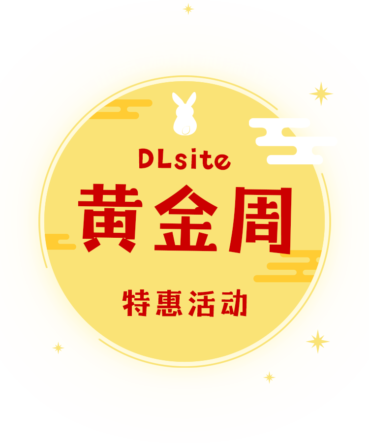 DLsite 黄金周特惠活动 优惠,减价和新作！