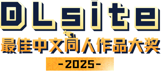 DLsite2025最佳中文同人作品大奖 结果发布