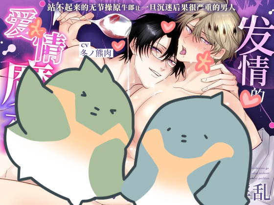 【简体中文字幕版】站不起来的无节操原牛郎让一旦沉迷后果很严重的男人发情的爱情魔药