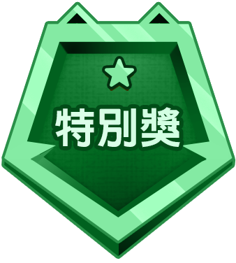 特別獎