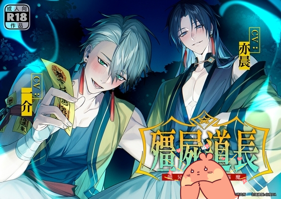 殭屍道長:師兄弟的○○驅魔