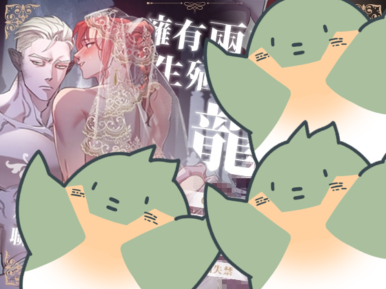 擁有兩支○○○的龍和雙性天人的聯姻是天作之合