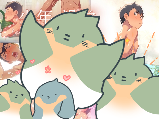 [繁體中文版] -直情真氣-少年在澡堂接受日常按摩的故事