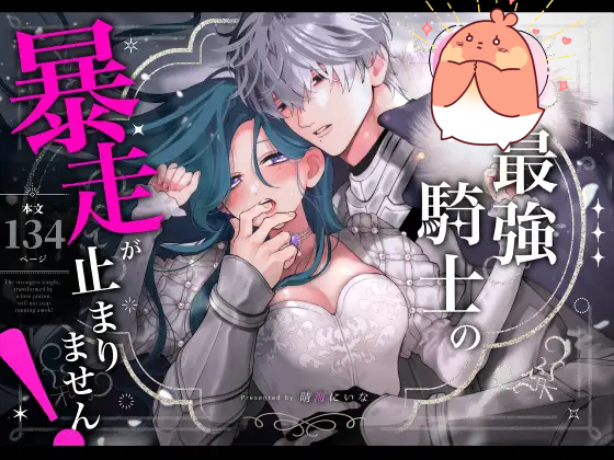 【繁體中文版】因○○而性情大變的最強騎士暴走停不下來！