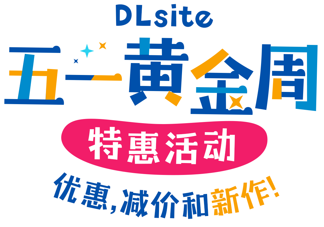 DLsite 五一黄金周特惠活动 优惠,减价和新作！