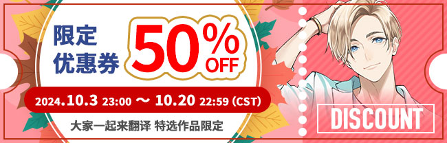 限定优惠券 50%OFF 2024.10.3 23:00 ～ 10.20 22:59（CST） 大家一起来翻译 特选作品限定