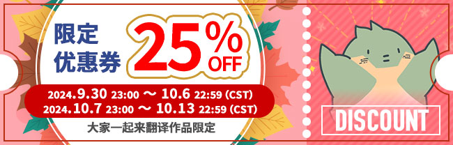 限定优惠券 25%OFF 2024.9.30 23:00 ～ 10.6 22:59（CST） 2024.10.7 23:00 ～ 10.13 22:59（CST） 大家一起来翻译作品限定