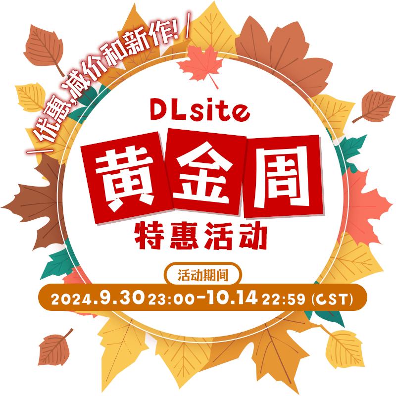 DLsite 黄金周特惠活动 优惠,减价和新作！ 活动期间 2024.9.30 23:00 ～ 10.06 22:59（CST）