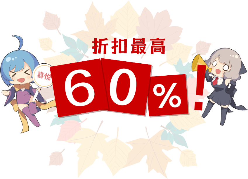 同人作品特惠 折扣最高60%！