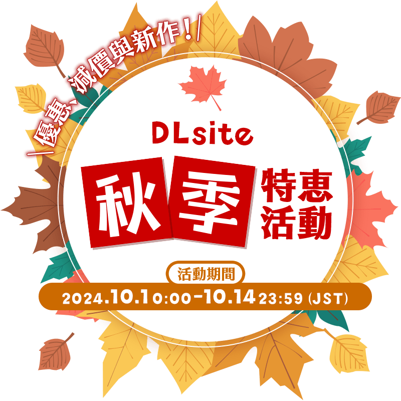 DLsite 秋季特惠活動 優惠、減價與新作！ 活動期間 2024.10.1～10.14　23:59（JST）