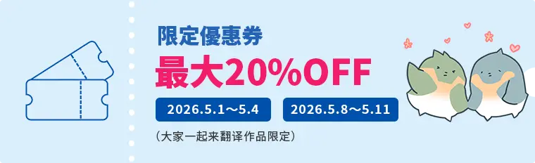 限定优惠券 最大20%OFF 2026.5.1 ～ 5.4 2026.5.8 ～ 5.11（大家一起来翻译作品限定）