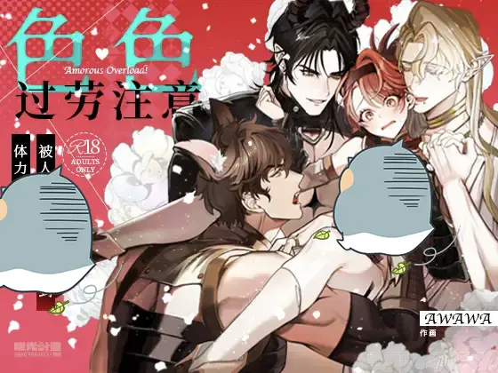 Amorous Overload! - 注目中文新作