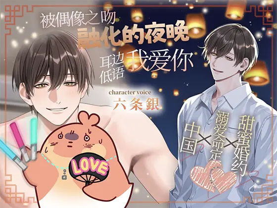 被偶像之吻融化的夜晚 - 注目中文新作