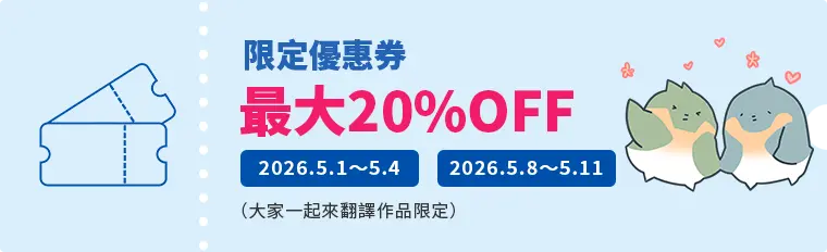 限定優惠券 最大20%OFF 2026.5.1 ～ 5.4 2026.5.8 ～ 5.11（大家一起來翻譯作品限定）
