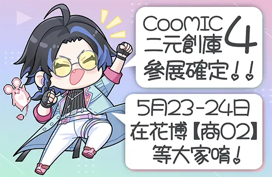 CooMIC 二元創庫 4 参展確定！！ 5月23-24日 在花博【商02】等大家唷！