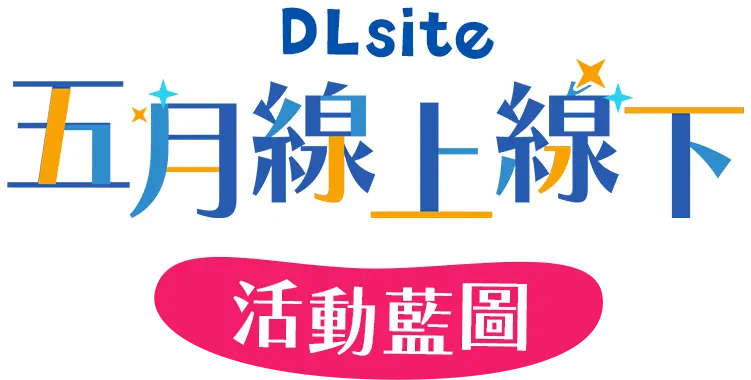 DLsite 五月線上線下 活動藍圖 新作・線下・點數增量！