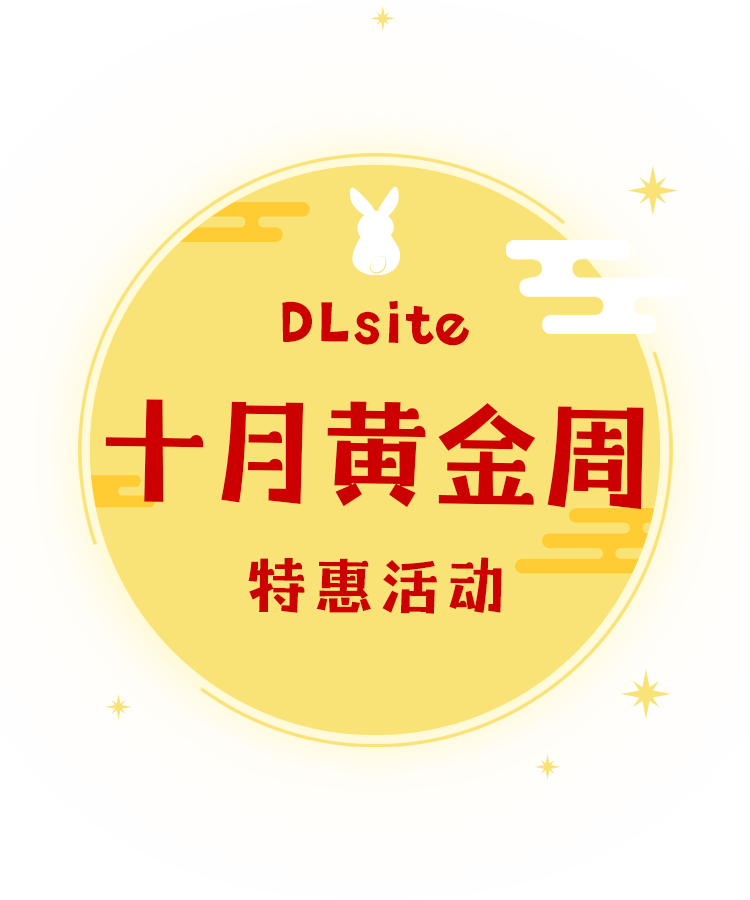 DLsite 十月黄金周特惠活动 首次15%点数增量来袭！