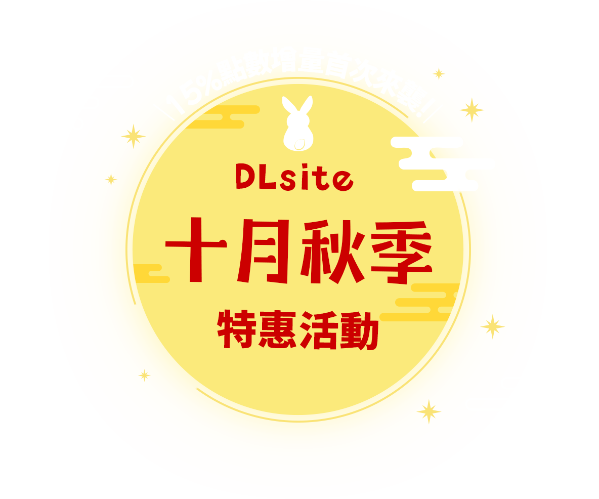DLsite 十月秋季特惠活動 15%點數增量首次來襲！