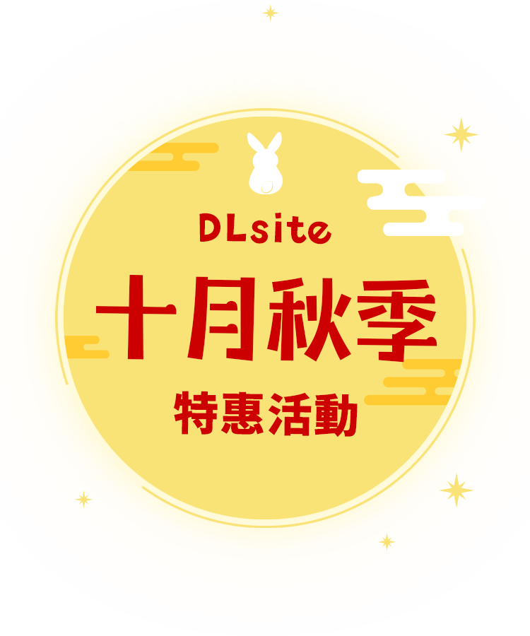 DLsite 十月秋季特惠活動 15%點數增量首次來襲！