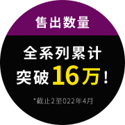 售出数量全系列累计突破16万！*截止2至022年4月