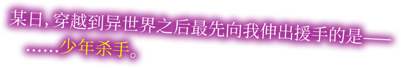  某日，穿越到异世界之后最先向我伸出援手的是——……少年杀手。