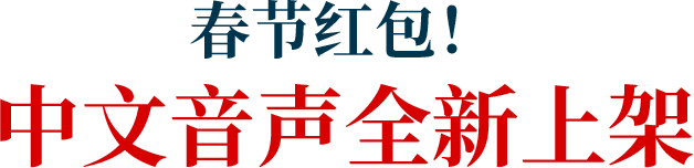 春节红包！中文音声全新上架