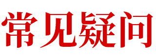 常见疑问