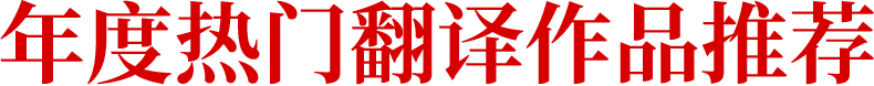 年度热门翻译作品推荐