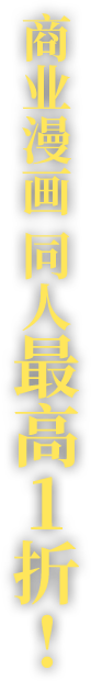 商业漫画 同人最高1折!