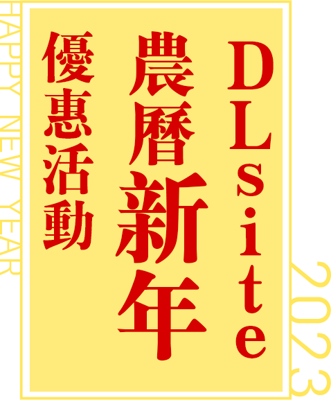 DLsite農歷新年期間限定活動