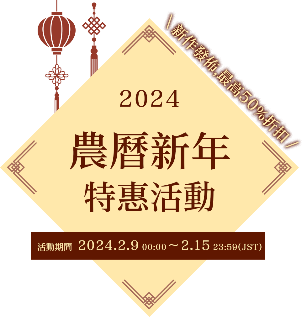 DLsite農曆新年 特惠活動