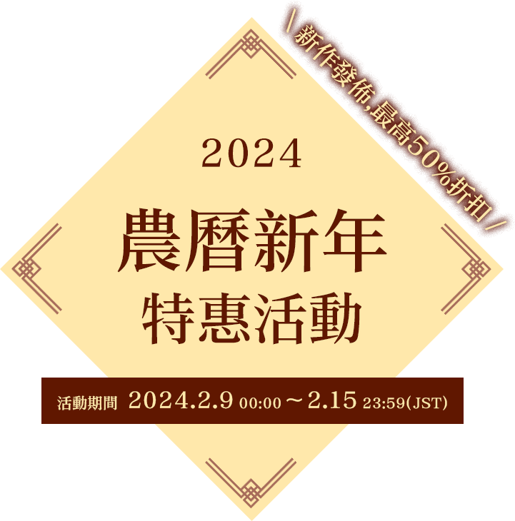 DLsite農曆新年 特惠活動