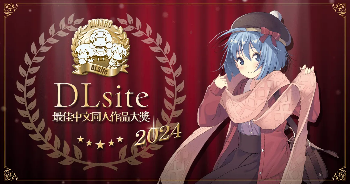 DLsite2024最佳中文同人作品大奖