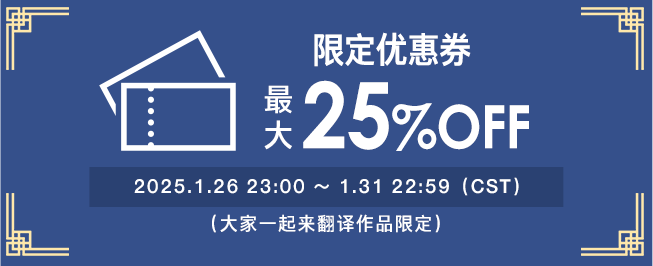 大家一起来翻译 限定优惠券 最大25%OFF