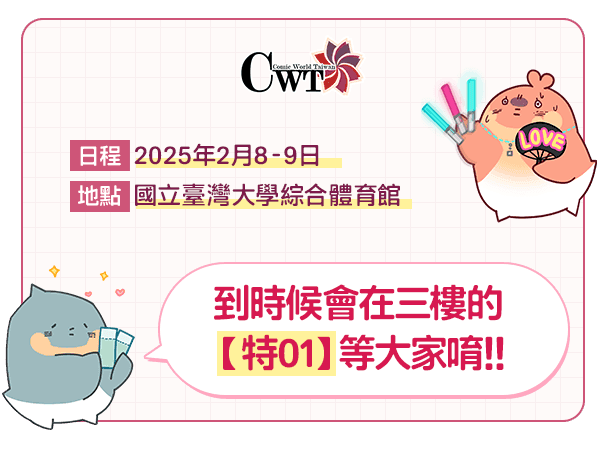 DLsite女性向繁中將參展CWT69!!