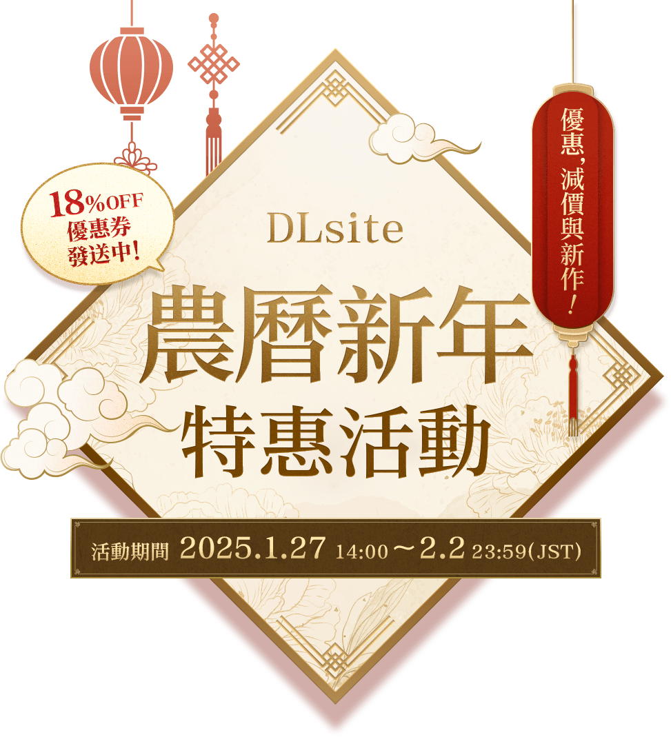 DLsite農曆新年特惠活動