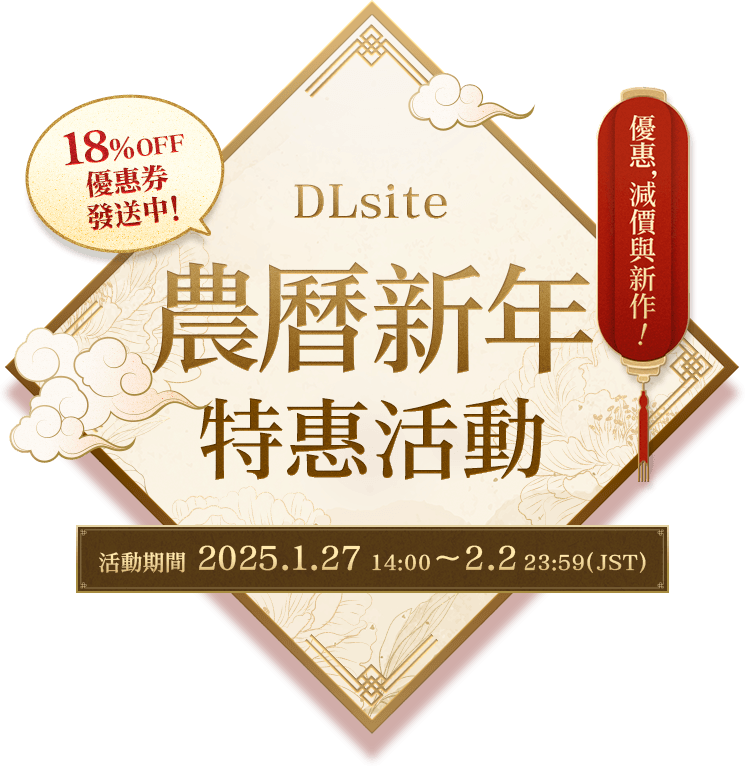 DLsite農曆新年特惠活動