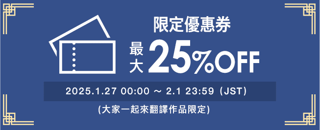 限定優惠券25%OFF