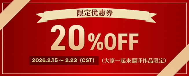 限定优惠券 20%OFF 2026.2.15～ 2.23（CST）（大家一起来翻译作品限定）